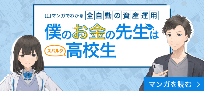 マンガでわかる全自動の資産運用 僕のお金の先生はスパルタ高校生