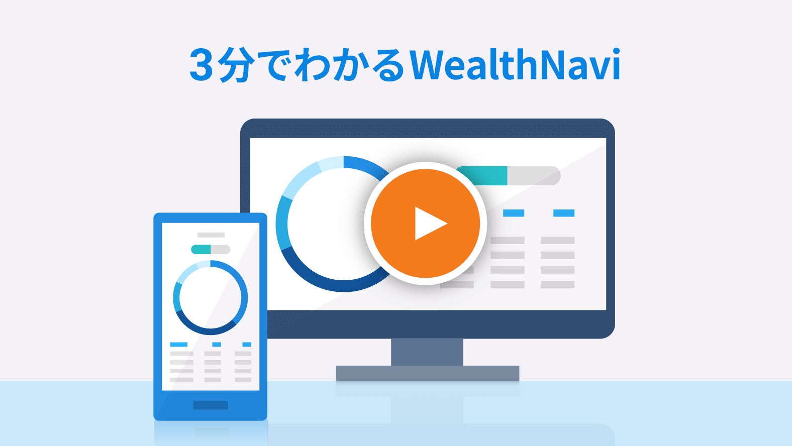 動画でわかるWealthNavi