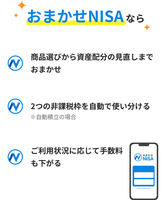 おまかせNISAなら