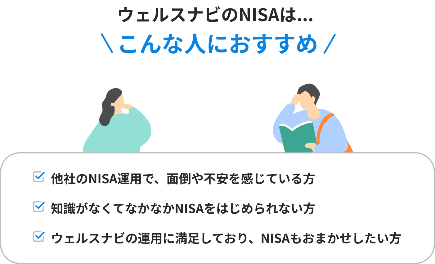 ウェルスナビのNISAは... こんな人におすすめ