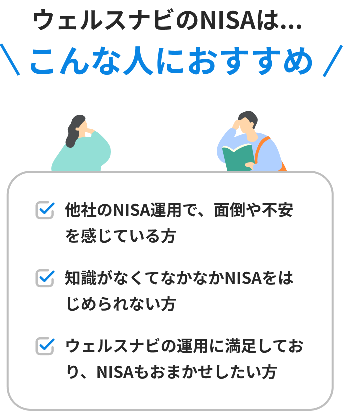 ウェルスナビのNISAは... こんな人におすすめ