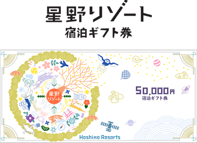 星野リゾート宿泊ギフト券