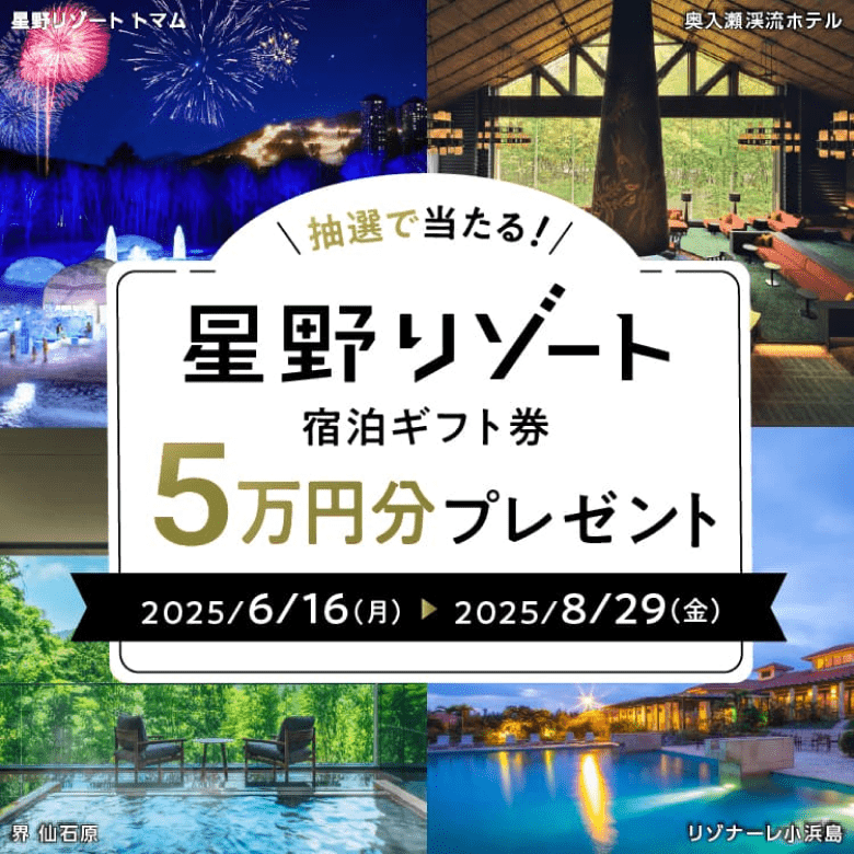 抽選で当たる 星野リゾート 宿泊ギフト券 5万円分プレゼント