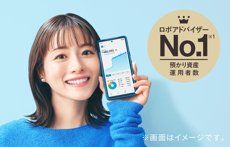 ロボアドバイザー No.1 預かり資産 運用者数