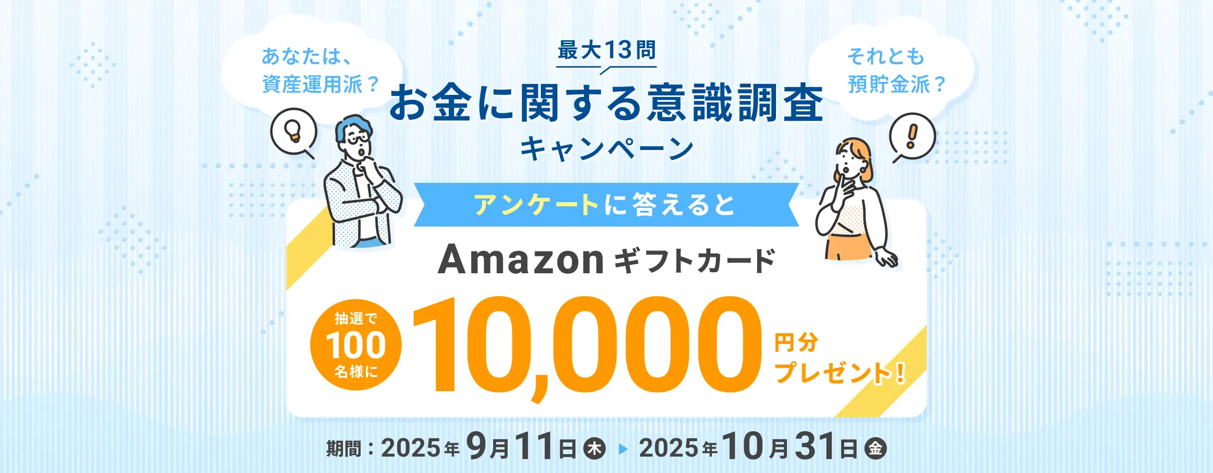お金に関する意識調査キャンペーン アンケートに答えると 抽選で100名様に Amazonギフトカード 10,000万円分プレゼント