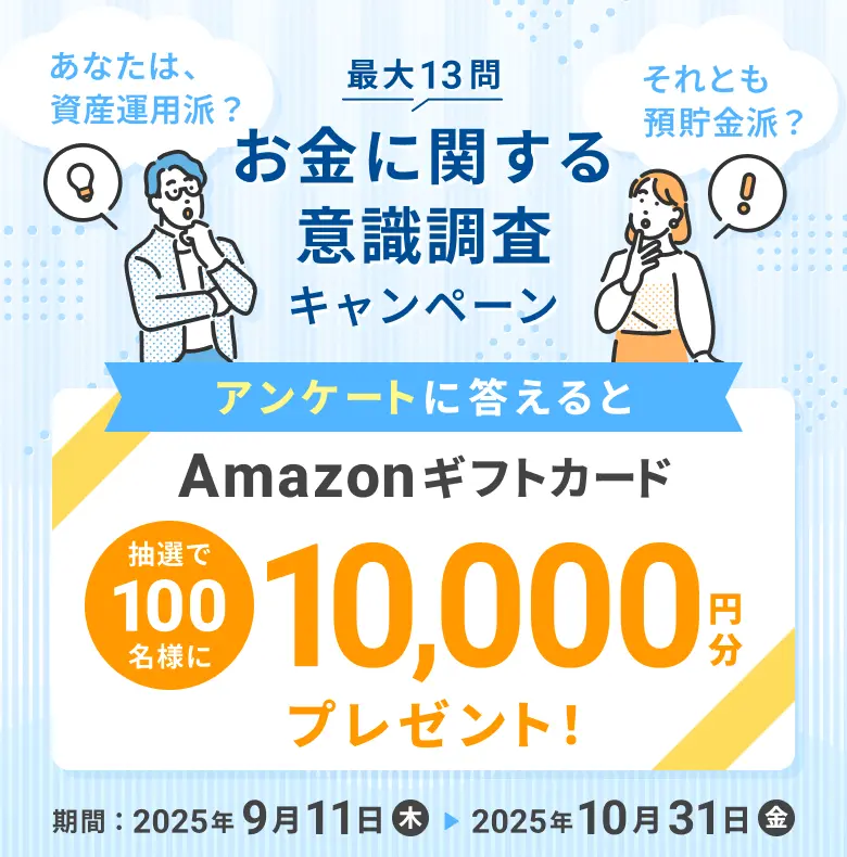 お金に関する意識調査キャンペーン アンケートに答えると 抽選で100名様に Amazonギフトカード 10,000万円分プレゼント