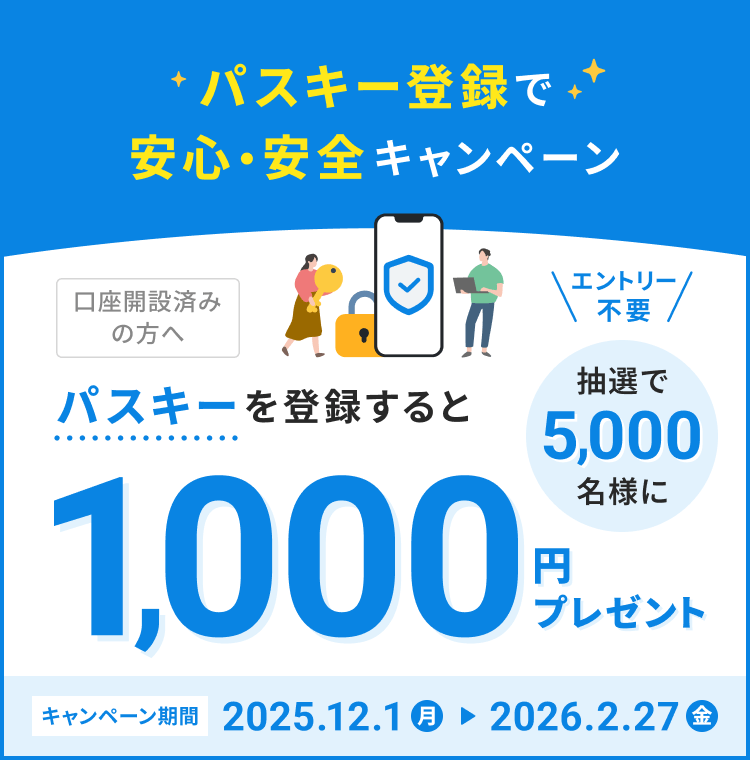 パスキー登録で安心・安全キャンペーン