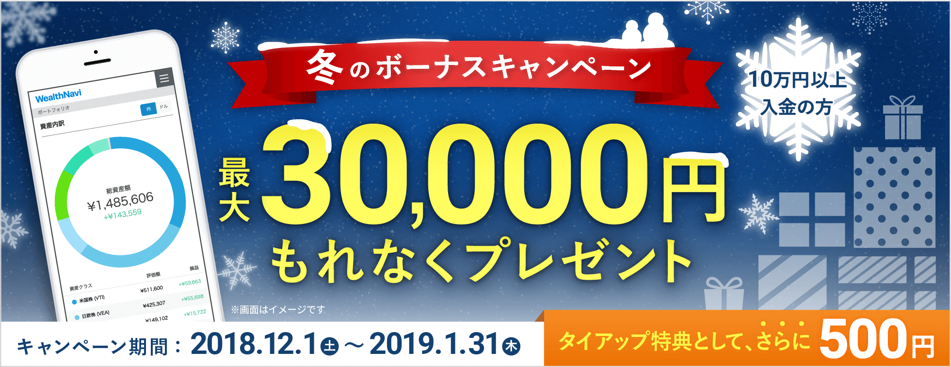 冬のボーナスキャンペーン