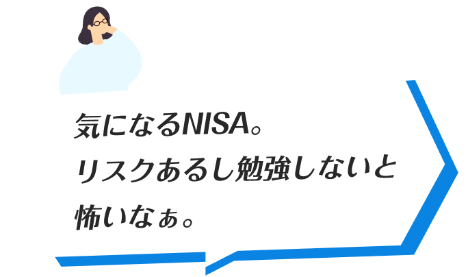 気になるNISA。リスクあるし勉強しないと怖いなぁ。