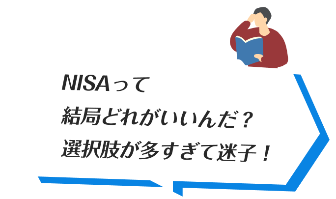 NISAって結局どれがいいんだ？選択肢が多すぎて迷子！