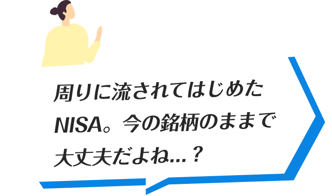 周りに流されてはじめたNISA。今の銘柄のままで大丈夫だよね…？