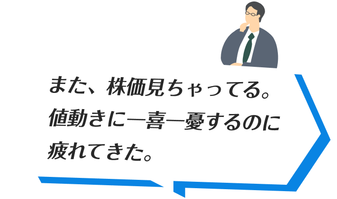 また、株価見ちゃってる。値動きに一喜一憂するのに疲れてきた。