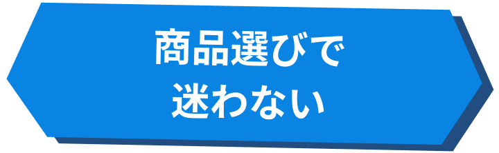 商品選びで迷わない