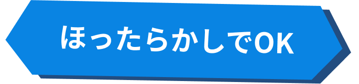 ほったらかしでOK