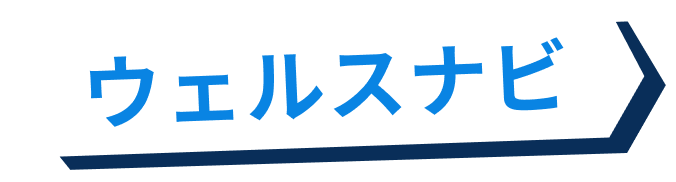 ウェルスナビ