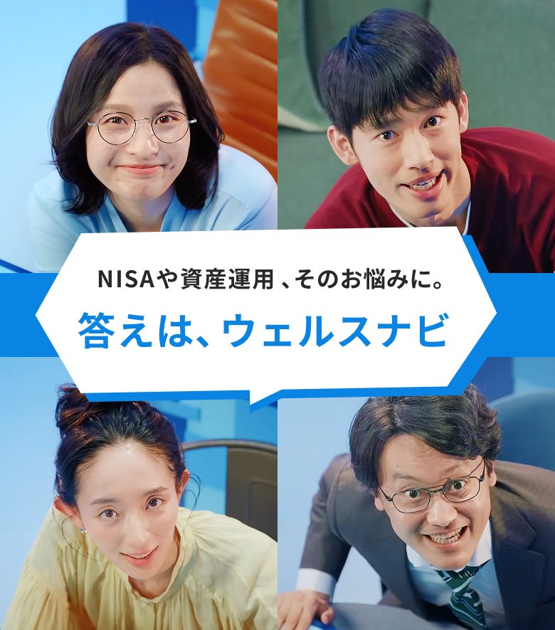 答えは、ウェルスナビ