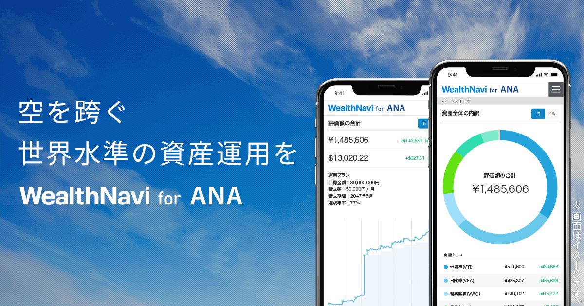 WealthNavi for ANA - 空を跨ぐ世界水準の資産運用を