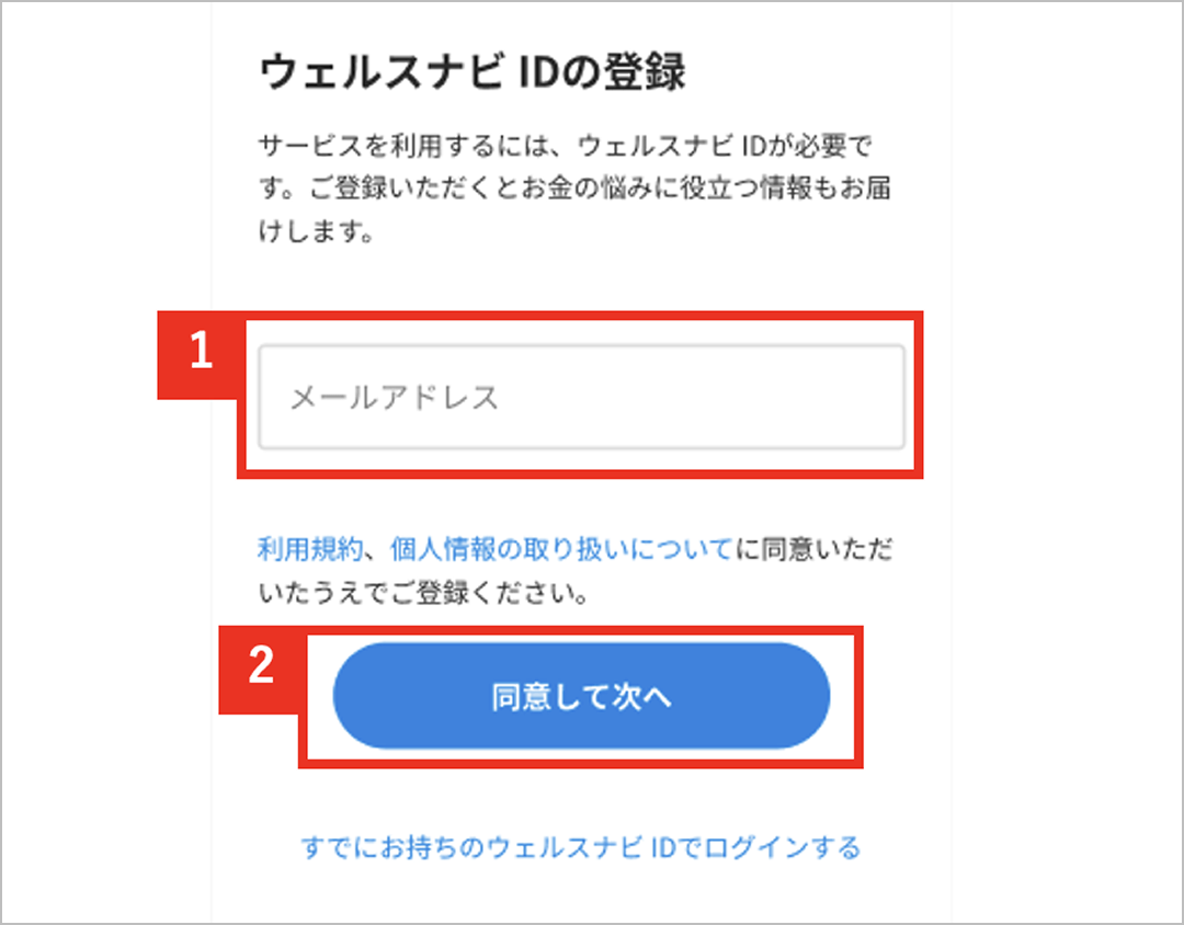 ウェルスナビ IDの登録