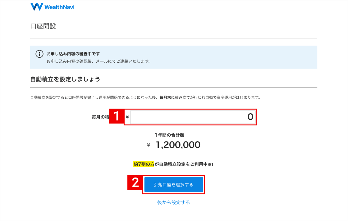 自動積立の設定