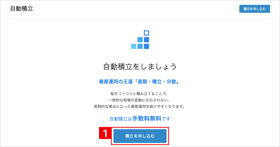 自動積立