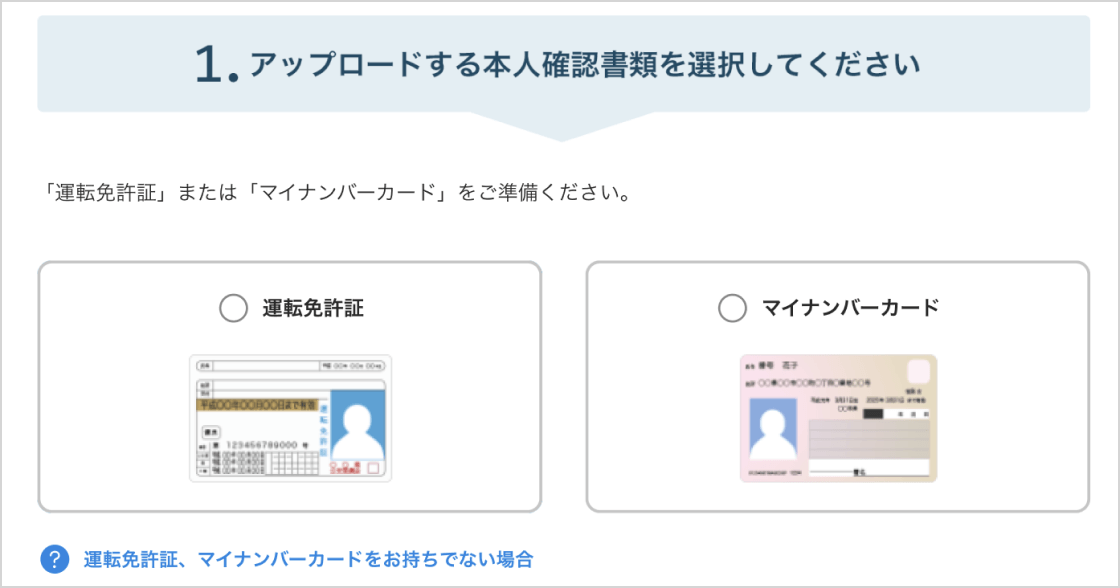 1.アップロードする本人確認書類を選択してください