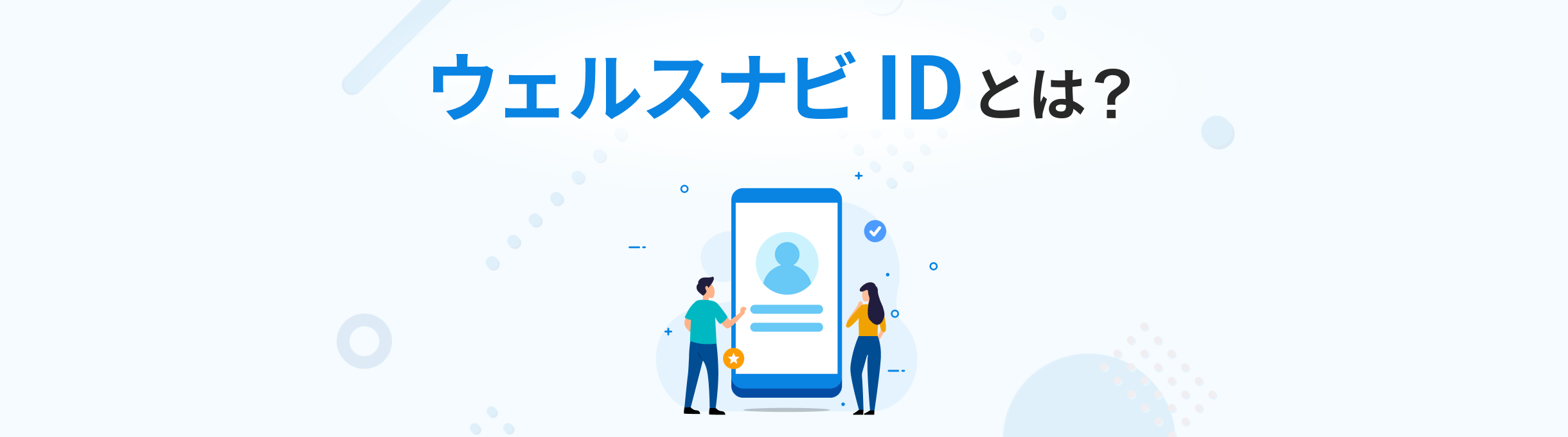 ウェルスナビ IDとは?