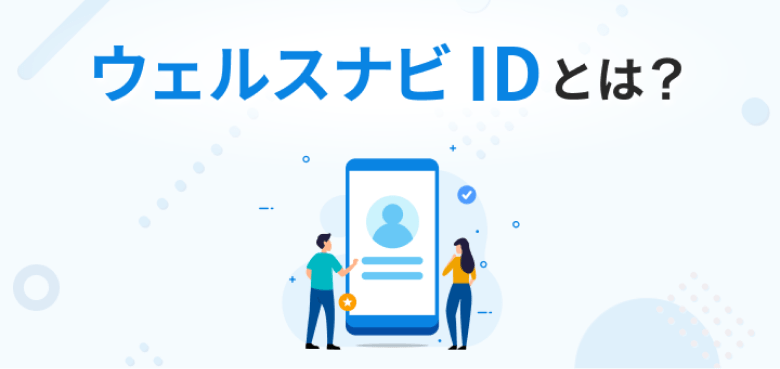 ウェルスナビ IDとは?