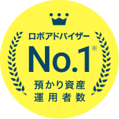 ロボアドバイザーNo.1 預かり資産・運用者数