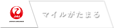 JALのマイルが貯まる