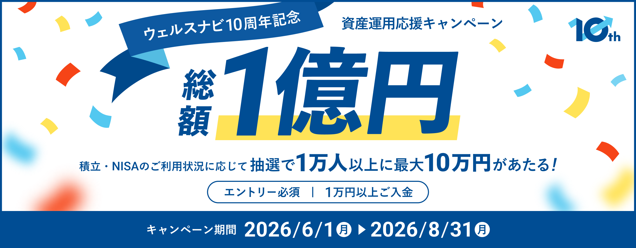 資産運用応援キャンペーン