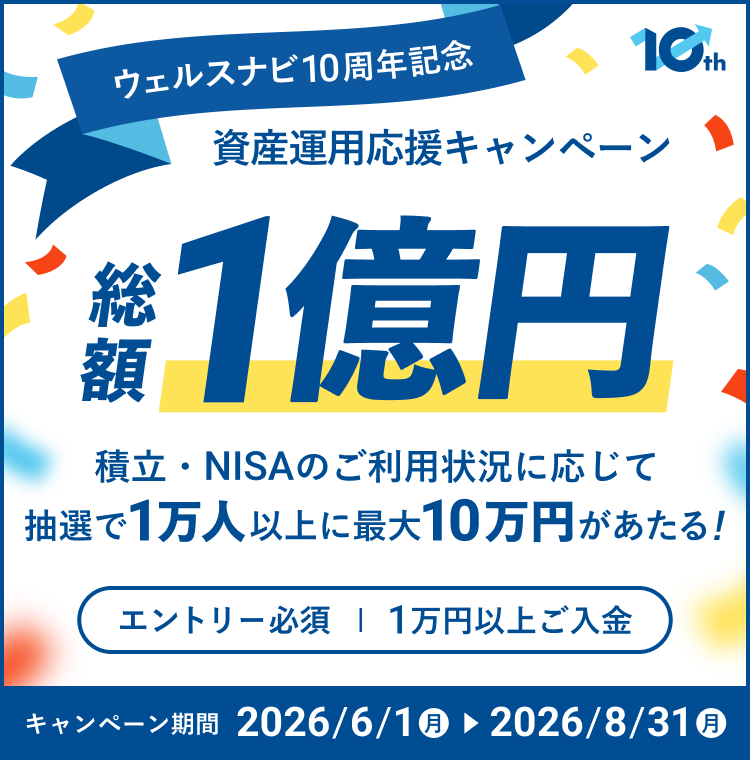 資産運用応援キャンペーン