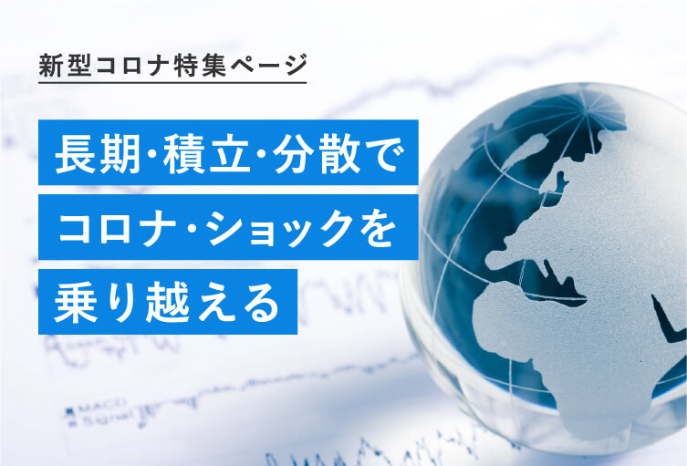 新型コロナ特集ページ