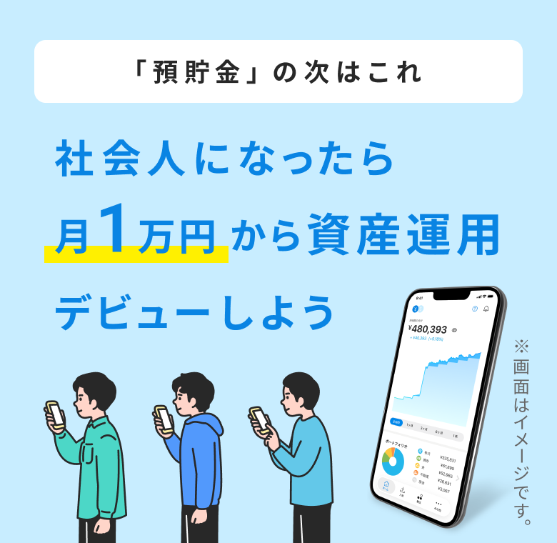 社会人になったら月1万円から資産運用デビューしよう