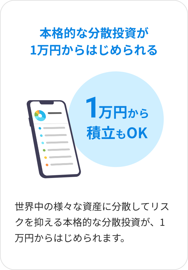 本格的な分散投資が1万円からはじめられる