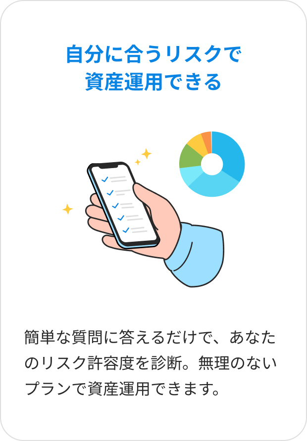 自分に合うリスクで資産運用ができる