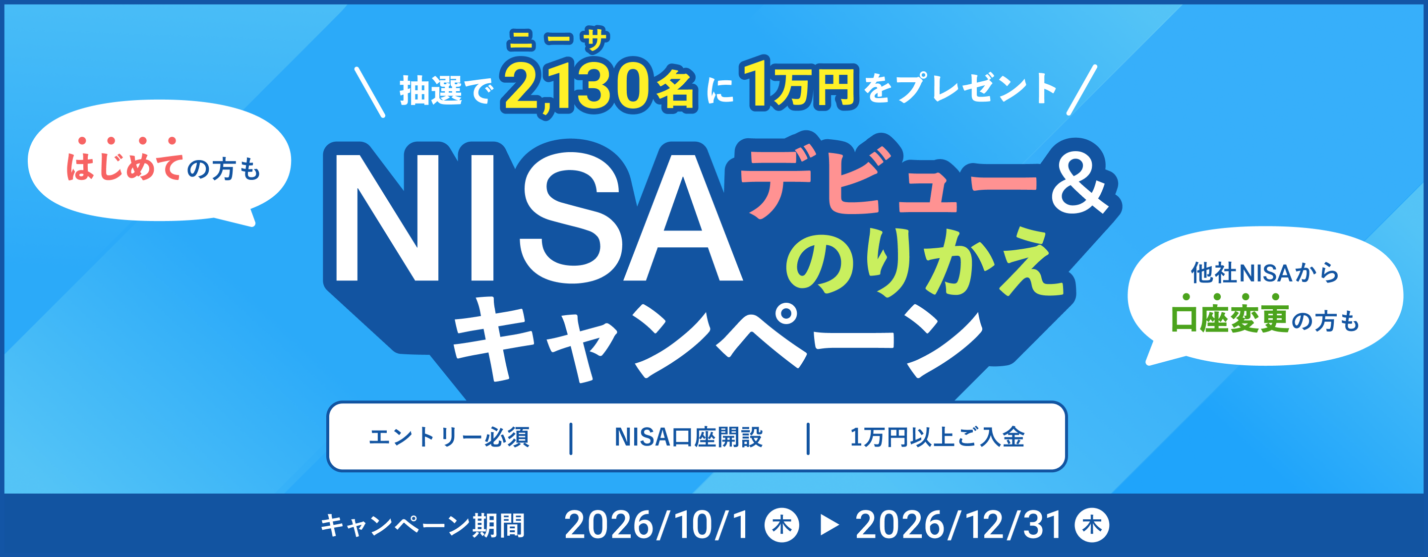 NISAデビュー＆のりかえキャンペーン