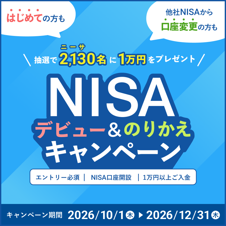 NISAデビュー＆のりかえキャンペーン