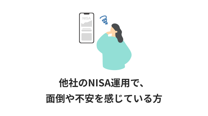 他社のNISA運用で、面倒や不安を感じている方