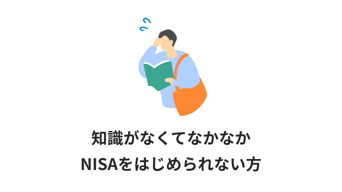 知識がなくてなかなかNISAをはじめられない方