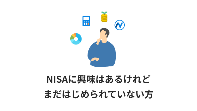 NISAに興味はあるけれどまだはじめられていない方