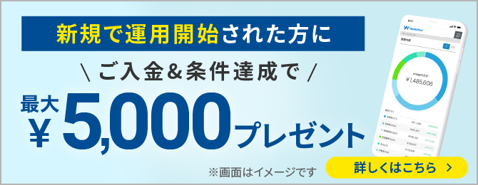 新規で運用された方にご入金額と「おまかせNISA」のご利用状況に応じて最大5,000円プレゼント
