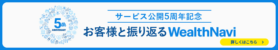 サービス公開5周年記念 お客様と振り返るWealthNavi