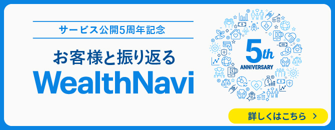 サービス公開5周年記念 お客様と振り返るWealthNavi
