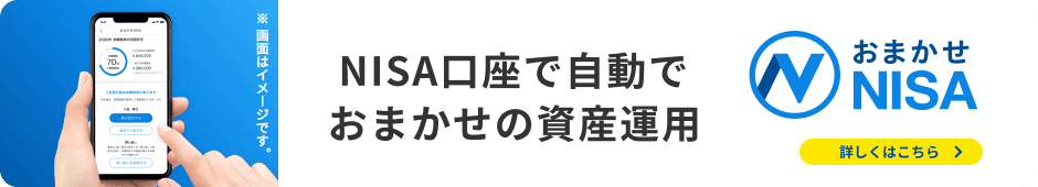 NISA口座で自動でおまかせの資産運用