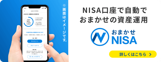 NISA口座で自動でおまかせの資産運用