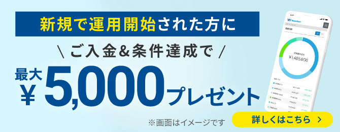 Wealthnavi ウェルスナビ ロボアドバイザーで全自動の資産運用