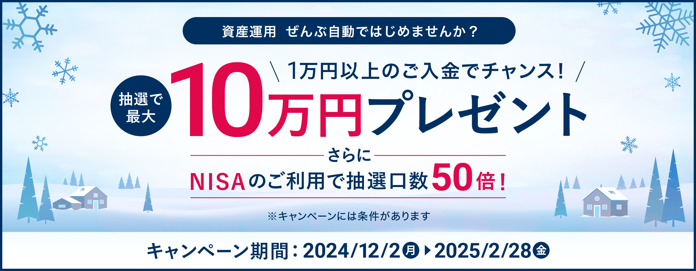 1万円以上のご入金でチャンス！抽選で最大10万円プレゼント さらにNISAのご利用で抽選口数50倍！