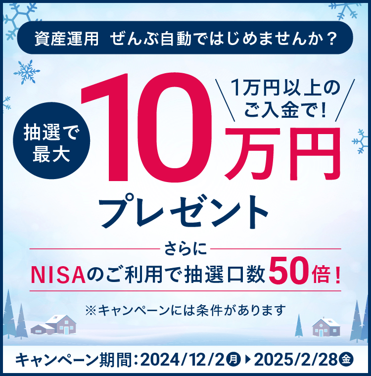 1万円以上のご入金でチャンス！抽選で最大10万円プレゼント さらにNISAのご利用で抽選口数50倍！