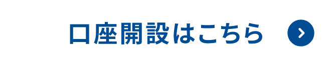 口座開設はこちら