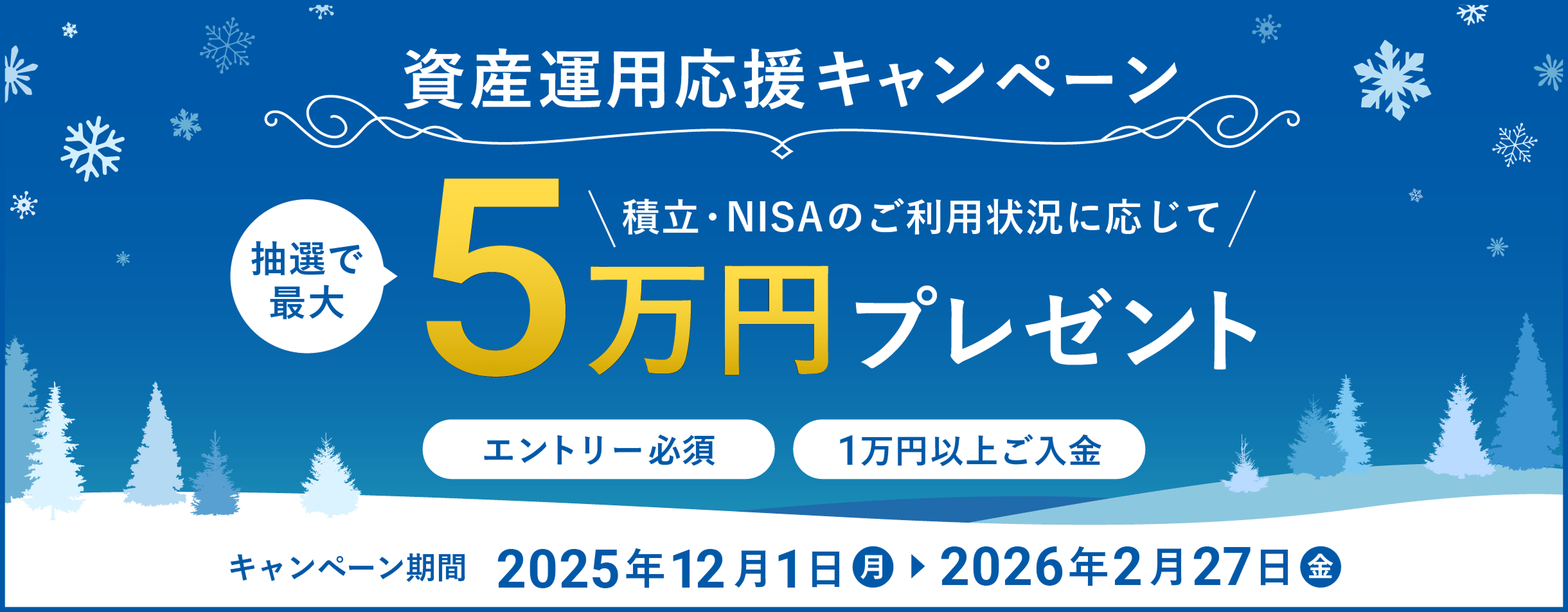 資産運用応援キャンペーン